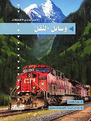 cover image of سلسلة الاختراعات والاكتشافات